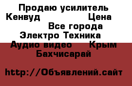 Продаю усилитель Кенвуд KRF-X9060D › Цена ­ 7 000 - Все города Электро-Техника » Аудио-видео   . Крым,Бахчисарай